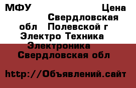 МФУ Samsung SCX-4100 › Цена ­ 1 500 - Свердловская обл., Полевской г. Электро-Техника » Электроника   . Свердловская обл.